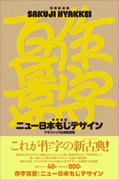 『増補新装版 作字百景 ニュー日本もじデザイン』書影
