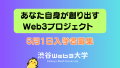 「あなた自身が創り出すWeb3プロジェクト」を実現させる渋谷Web3