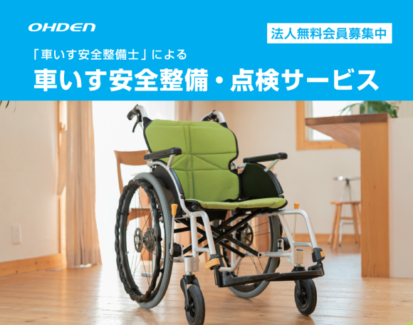 車いす安全整備・点検サービス
