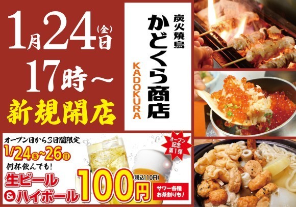 「炭火焼鳥 かどくら商店」が2025年1月24日（金）糀谷にオープン