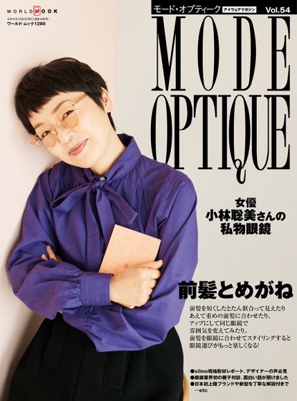 ワールドムック「モード・オプティークVol.54」表紙画像