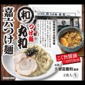 愛知県の実力派のつけ麺店「つけ麺丸和」監修嘉六つけ麺