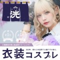 「クリーニング本舗 洗いの助」がコスプレ衣装の宅配クリーニングサービスを展開！