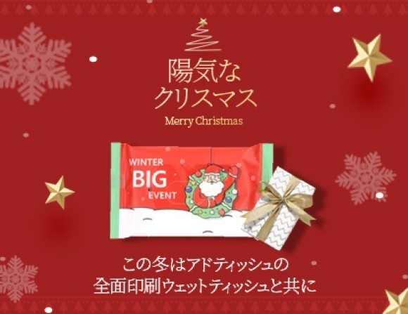 この冬はアドティッシュの全面印刷ウェットティッシュと共に