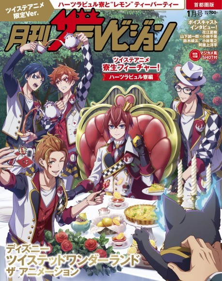 【初表紙】『ディズニー ツイステッドワンダーランド ザ アニメーション』、ハーツラビュル寮の一同が月刊ザテレビジョンの表紙に初登場！
