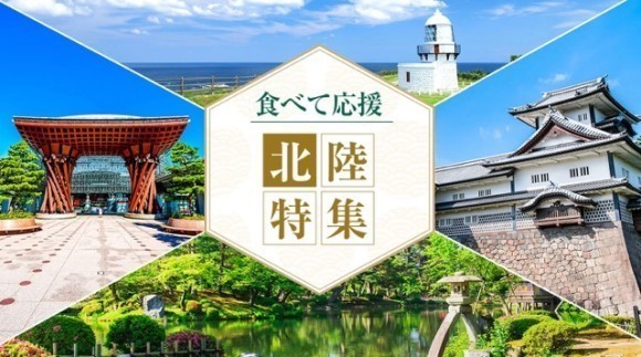北陸特集ページメインビジュアル