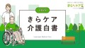 きらケア介護白書2022