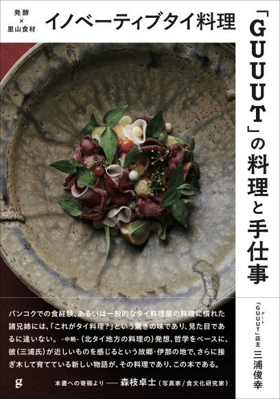 『イノベーティブタイ料理「GUUUT」の料理と手仕事』書影