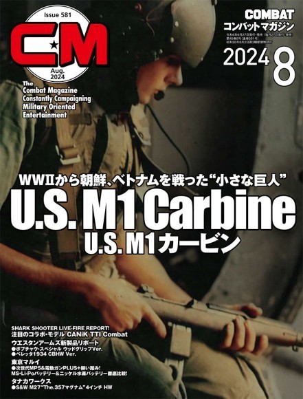 コンバットマガジン2024年8月号 表紙画像
