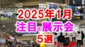 2025年1月注目の展示会5選