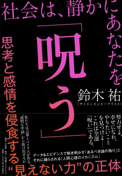 社会は、静かにあなたを「呪う」