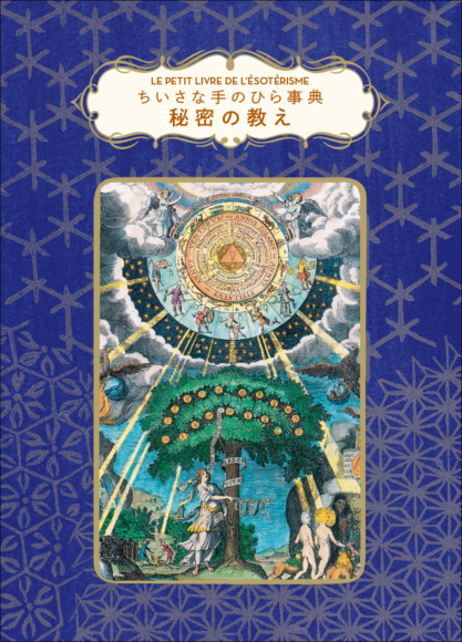『ちいさな手のひら事典　秘密の教え』書影