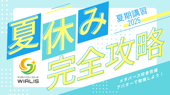 オンライン夏期講習無料体験キャンペーン開催