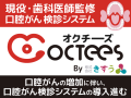 現役・歯科医師監修　口腔がん検診システム「Octees（オクチーズ）」