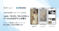 サザビーリーグ エーアンドエス カンパニーが運営する「agete」「NOJESS」「BELLESIORA」にソーシャルPLUSを導入