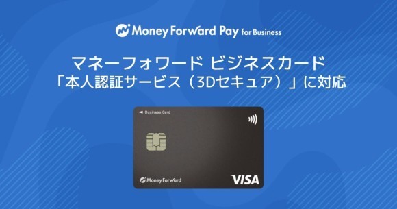 『マネーフォワード ビジネスカード』、「本人認証サービス（3Dセキュア）」に対応