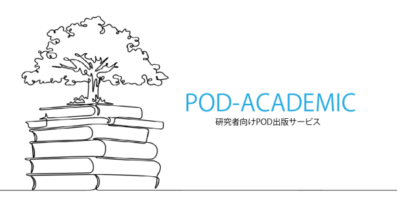 POD-ACADEMIC　研究者向けPOD出版サービス