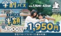 半額で遊び尽くせ！学生・18歳～22歳が対象の「学割パス」販売中！