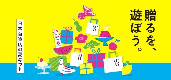 「贈るを、遊ぼう。」日本百貨店の夏ギフト