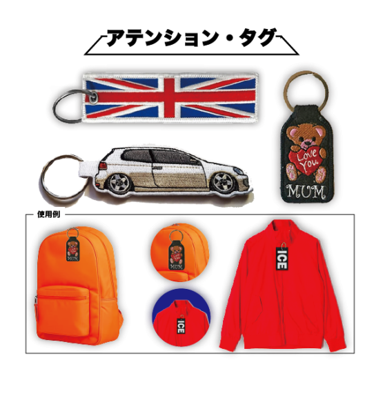 ＜アテンション・タグ＞はバッグやアパレルを引き立てます。
