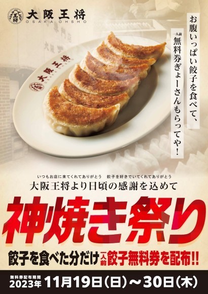 毎年恒例！大阪王将・神焼き祭りが11/19スタート！食べた分だけ“必ず”もらえる餃子無料券プレゼント｜PressWalker