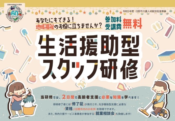 【日野市】2023年12月 生活援助型 ​スタッフ研修　≪参加料・受講費　無料≫