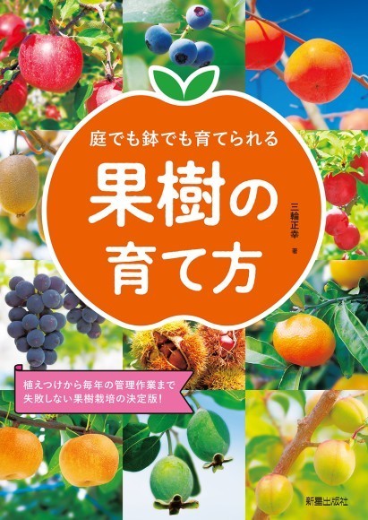 果樹栽培の決定版がより見やすくリニューアル！ 『庭でも鉢でも