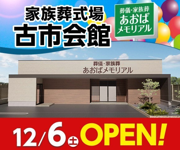 あおばメモリアル 古市会館12/6オープン！