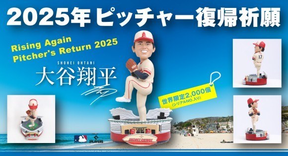 世界限定2,000個! 大谷翔平選手・ピッチャー2025復帰祈願 公式 