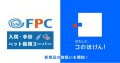 FPCの「入院・手術ペット保険スーパー」の取り扱いを開始しました！| 保険の一括比較・見積もりサイト「コのほけん！」