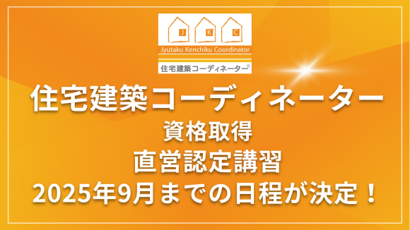住宅建築コーディネーター　資格取得　オンライン講習　日程決定