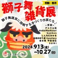 獅子舞雑貨展 2024 ～獅子舞雑貨に挑戦する手づくり作家たち～