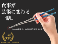 経済産業大臣賞受賞「しっかり摘まめる」「すっと切れる」２㎜の箸先でお食事の所作が美しくなる、鯖江のめがね職人が作る優美なチタン箸。
