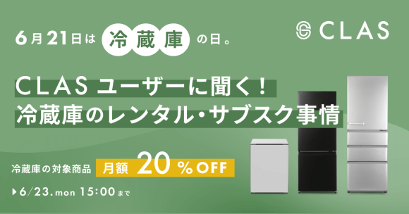 冷蔵庫のレンタル・サブスク事情