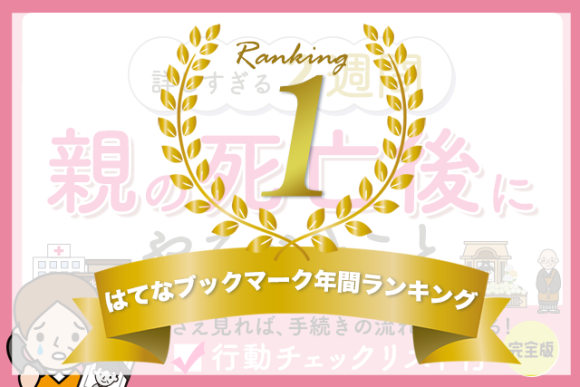 2022年に当社が公開した記事「【詳しすぎる2週間】親の死亡後にまずやること（行動チェックリスト付）」が、はてなブックマークの「2022年はてなブックマーク年間ランキング」で1位にランクインいたしました