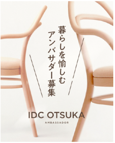 「IDC OTSUKA 暮らし を愉しむアンバサダー」プロジェクト
