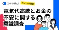 【止まらぬ電気代高騰、猛暑対策どうする？】電気代高騰で、8割以上が「お金への不安」を実感！「教育費」や「老後資金」の圧迫に不安の声