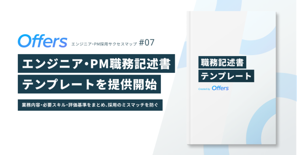 「ジョブディスクリプション（職務記述書）テンプレート」を提供開始 〜業務内容・必要スキル・評価基準をまとめ、採用のミスマッチを防ぐ〜