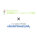 特定非営利活動法人　日本福祉リレーションシップ協会 × ソーシャルグッドリンク