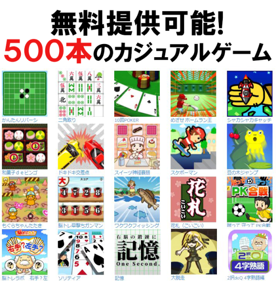 気軽の遊べるゲームは子供～シルバー層まで、幅広くご利用頂いております。