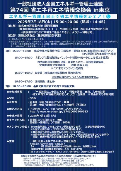 「第74回省エネ再エネ情報交換会in東京」案内チラシ