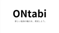 ONtabi（おんたび）