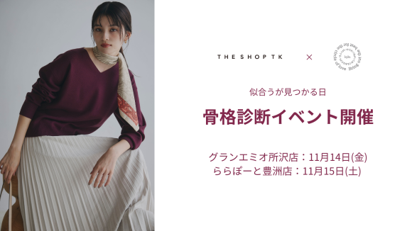 似合うが見つかる日。 THE SHOP TK × FuKuMikke 骨格診断イベント グランエミオ所沢：11月14日(金) ららぽーと豊洲：11月15日(土)