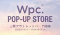 傘など全500種類以上のアイテムが大集結！傘ブランド「Wpc.」が『三井アウトレットパーク 岡崎』にWpc. POP-UP STOREを出店