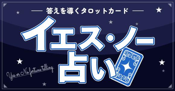 診断コンテンツ作成ツールMakko診断ポータル掲載　Yes No 占い
