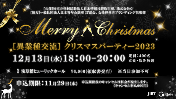 〔異業種交流〕クリスマスパーティー2023