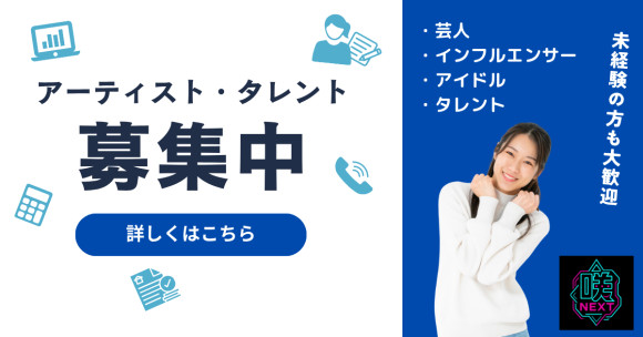 タレント募集