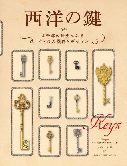 『西洋の鍵』書影