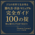 【FX・CFDで生き残る】勝ち方・手法・マニュアル完全ガイド ― 100の掟