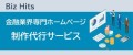 Biz Hits金融業界専門ホームページ制作代行サービス